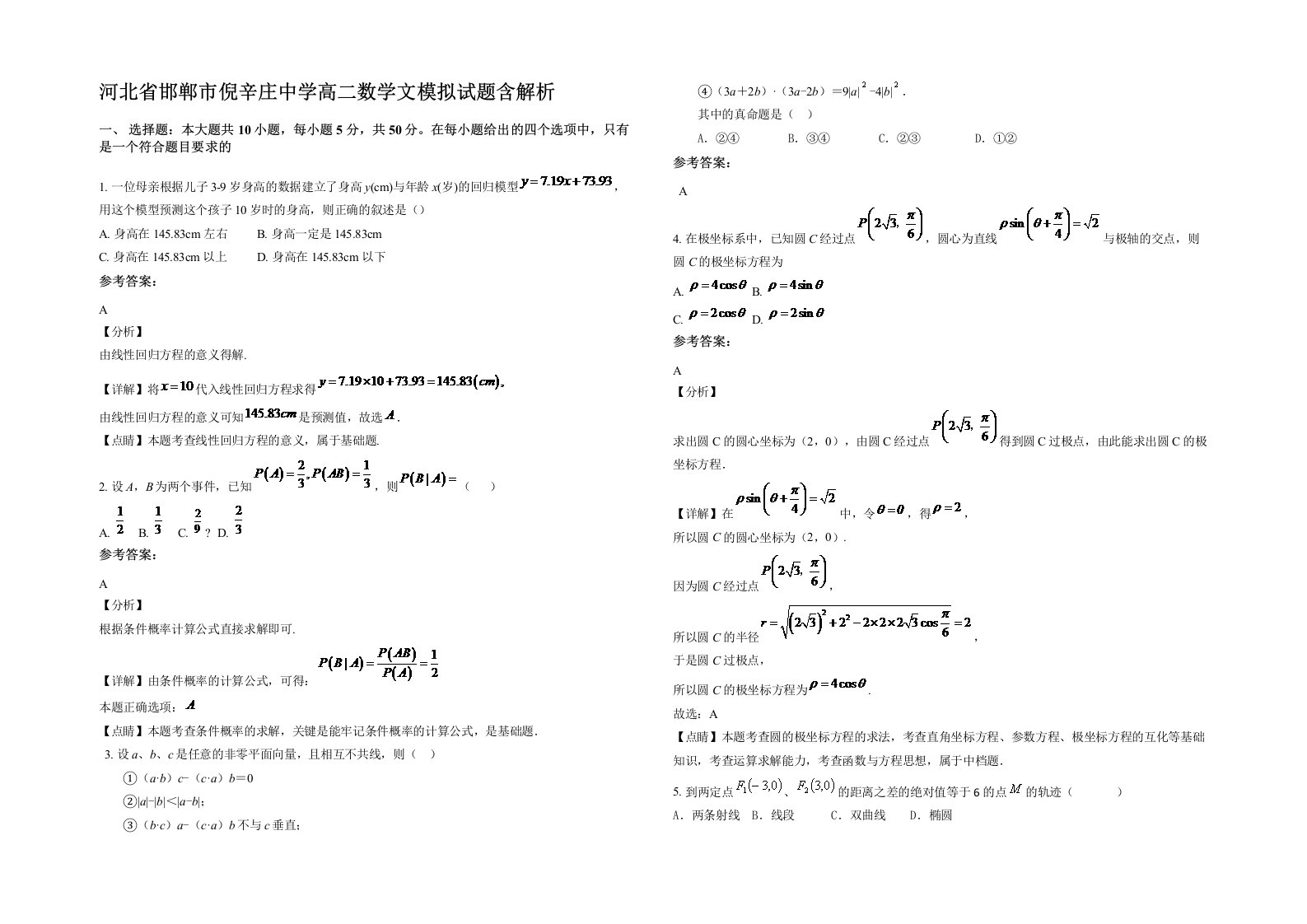 河北省邯郸市倪辛庄中学高二数学文模拟试题含解析