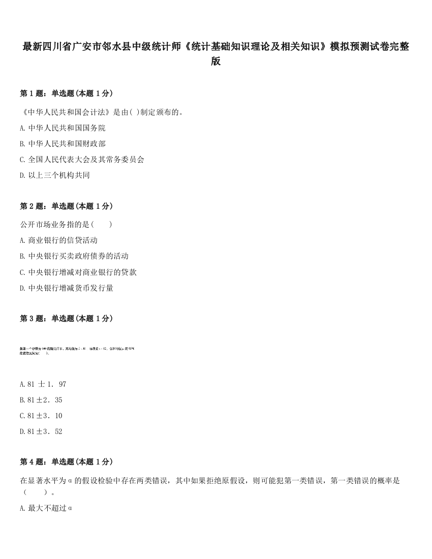 最新四川省广安市邻水县中级统计师《统计基础知识理论及相关知识》模拟预测试卷完整版