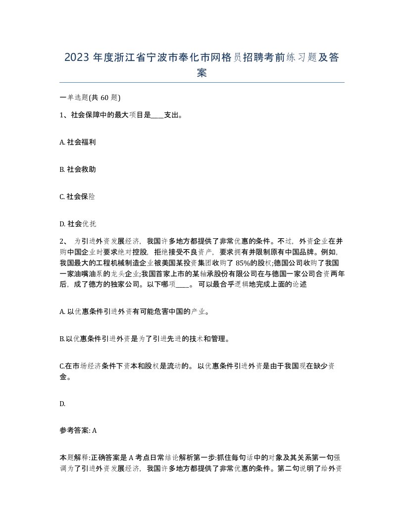 2023年度浙江省宁波市奉化市网格员招聘考前练习题及答案