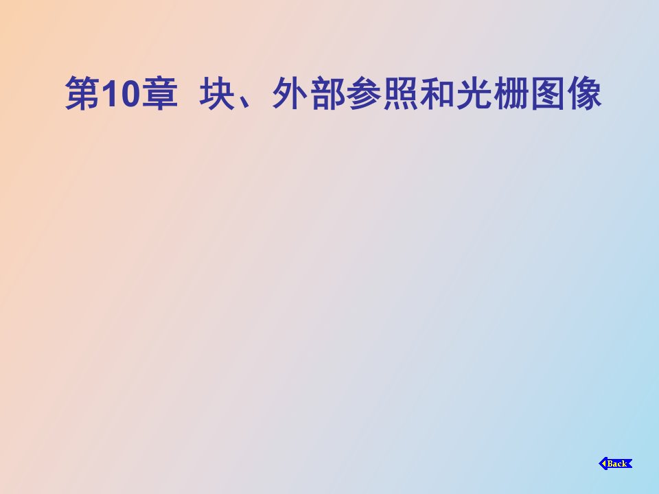 块、外部参照和光栅图像