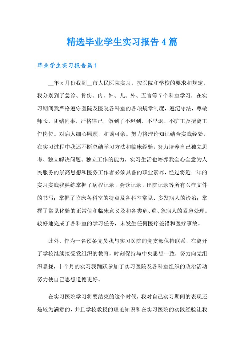 精选毕业学生实习报告4篇