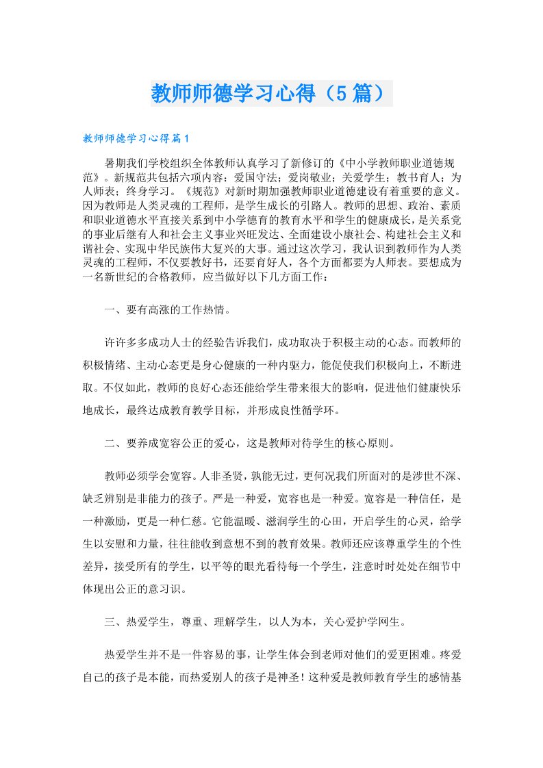 教师师德学习心得（5篇）