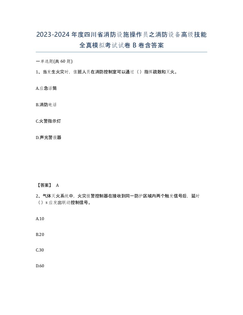 2023-2024年度四川省消防设施操作员之消防设备高级技能全真模拟考试试卷B卷含答案