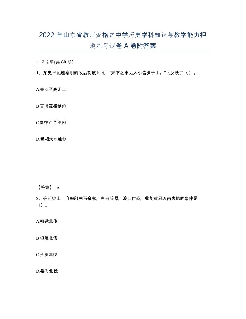 2022年山东省教师资格之中学历史学科知识与教学能力押题练习试卷A卷附答案