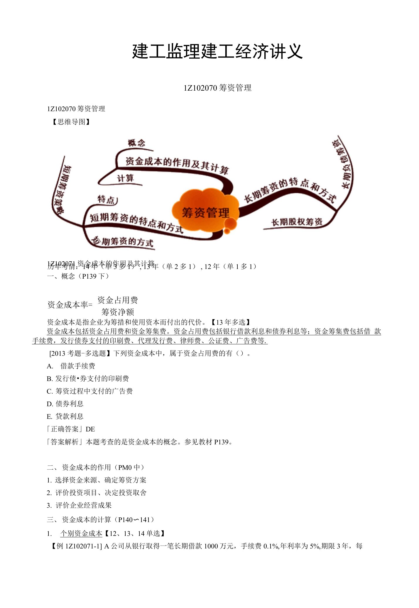 建工监理建工经济讲义