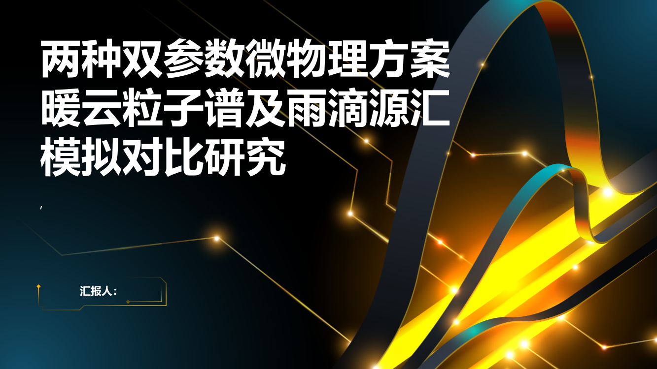 两种双参数微物理方案暖云粒子谱及雨滴源汇模拟对比研究（英文）