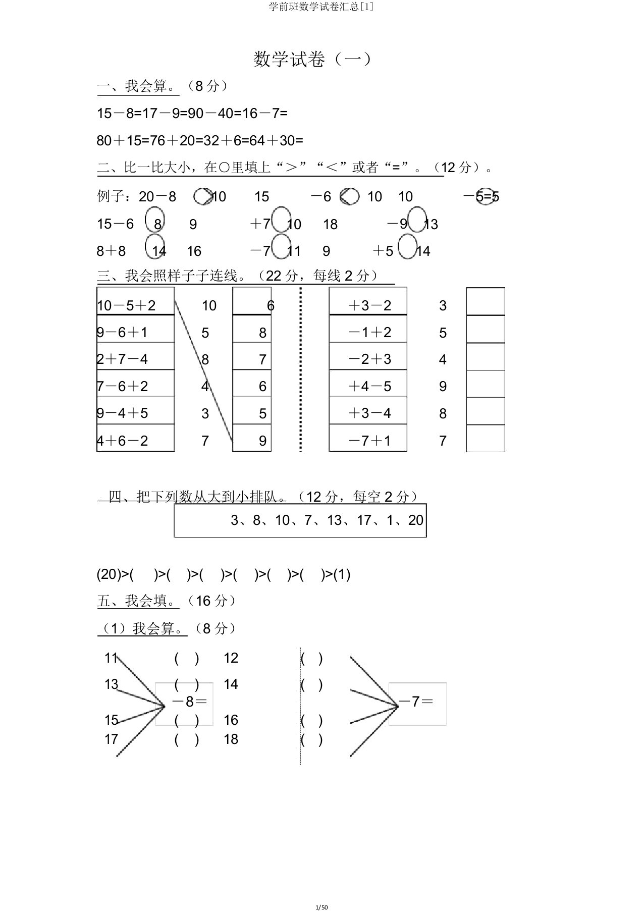 学前班数学试卷汇总[1]