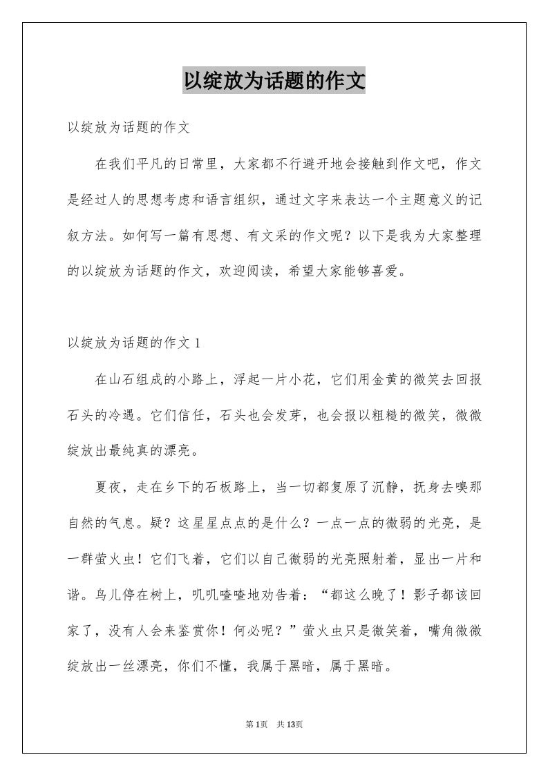 以绽放为话题的作文精选