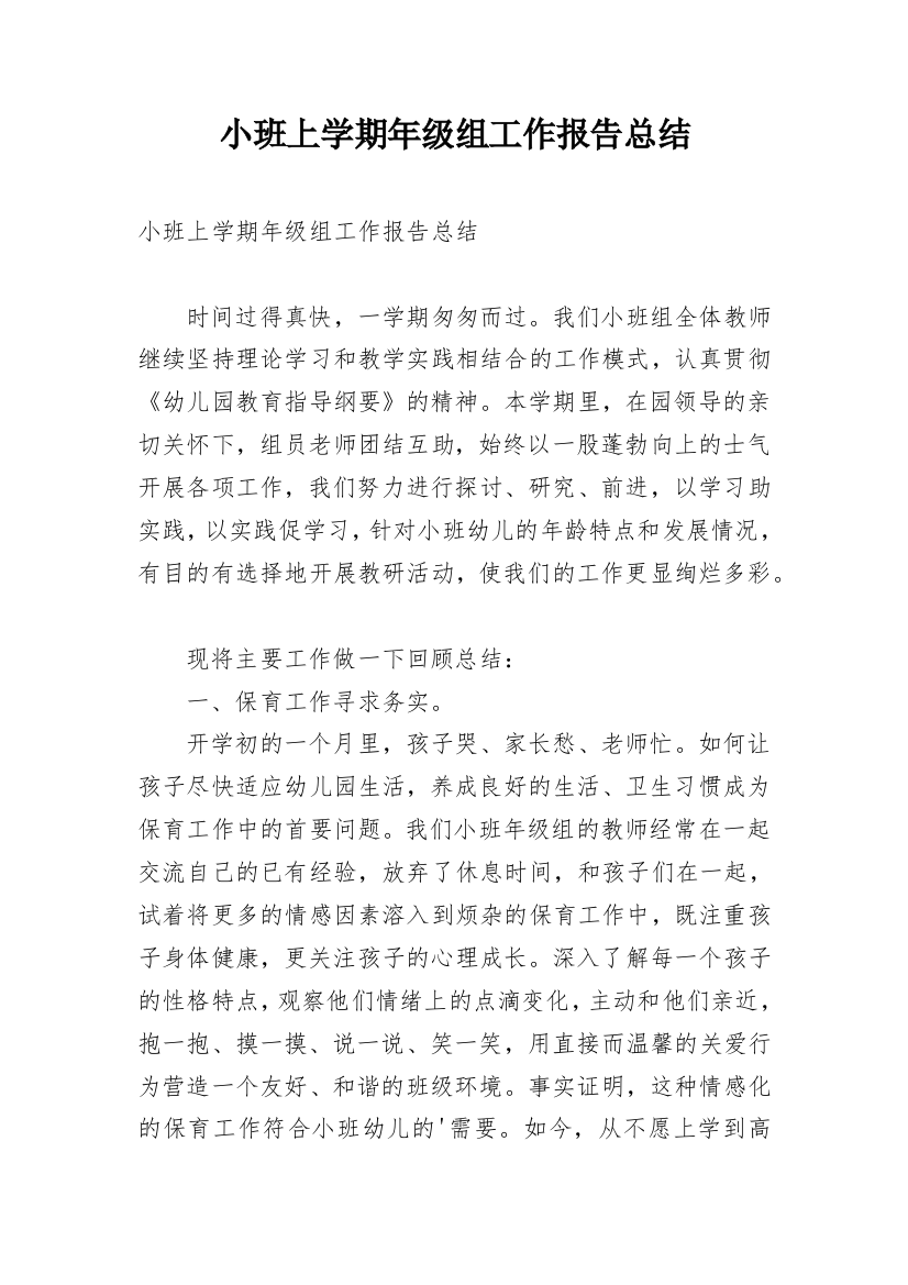 小班上学期年级组工作报告总结