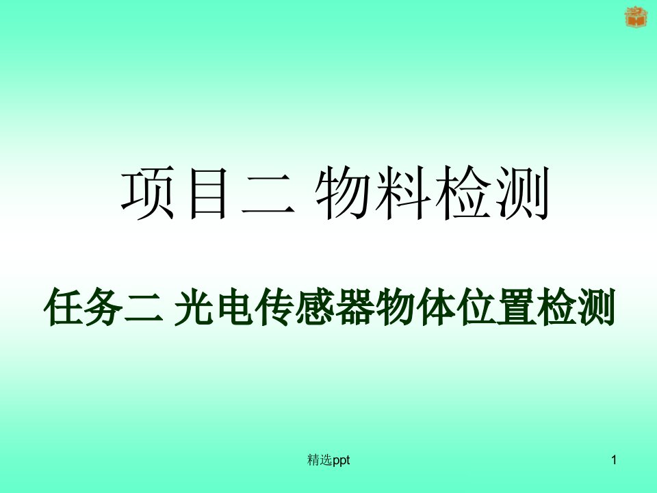 光电传感器物体位置检测