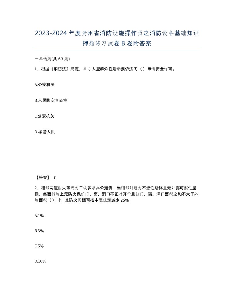 2023-2024年度贵州省消防设施操作员之消防设备基础知识押题练习试卷B卷附答案