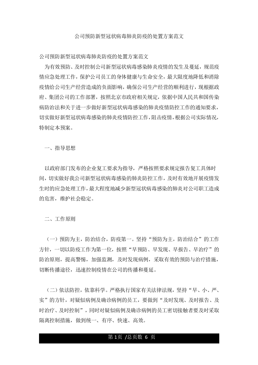 公司预防新型冠状病毒肺炎防疫的处置方案范文