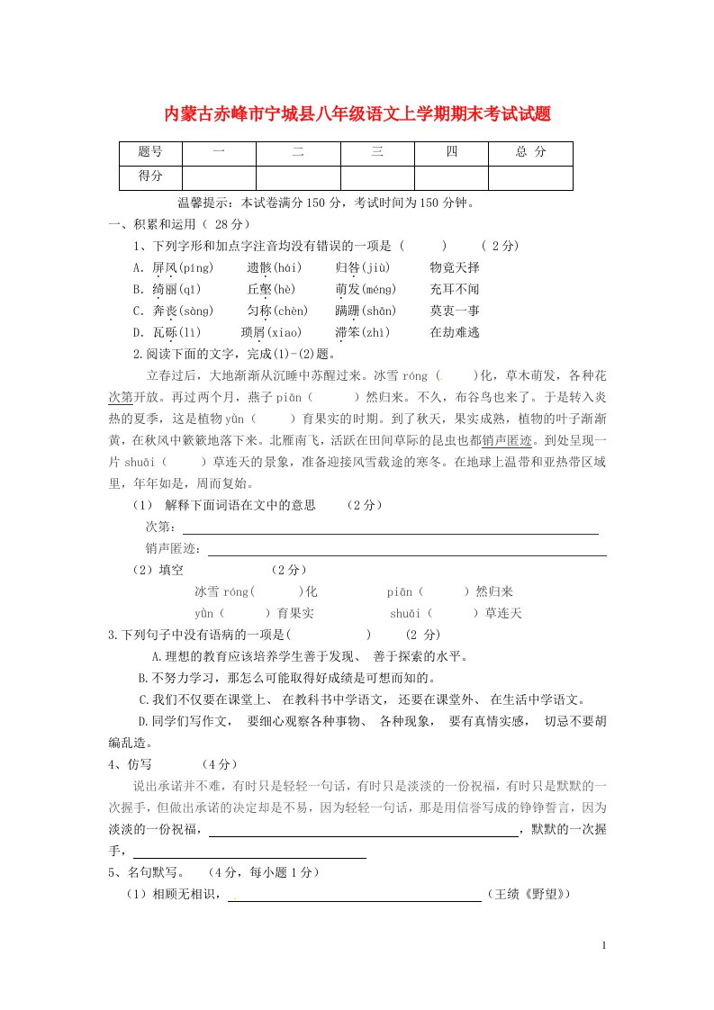 内蒙古赤峰市宁城县八级语文上学期期末考试试题