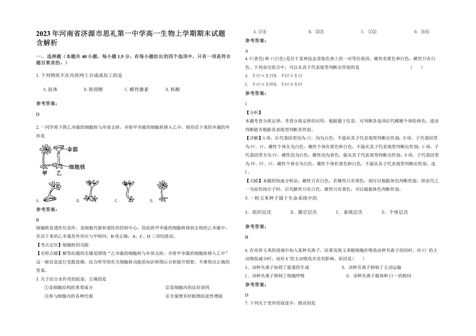 2023年河南省济源市思礼第一中学高一生物上学期期末试题含解析