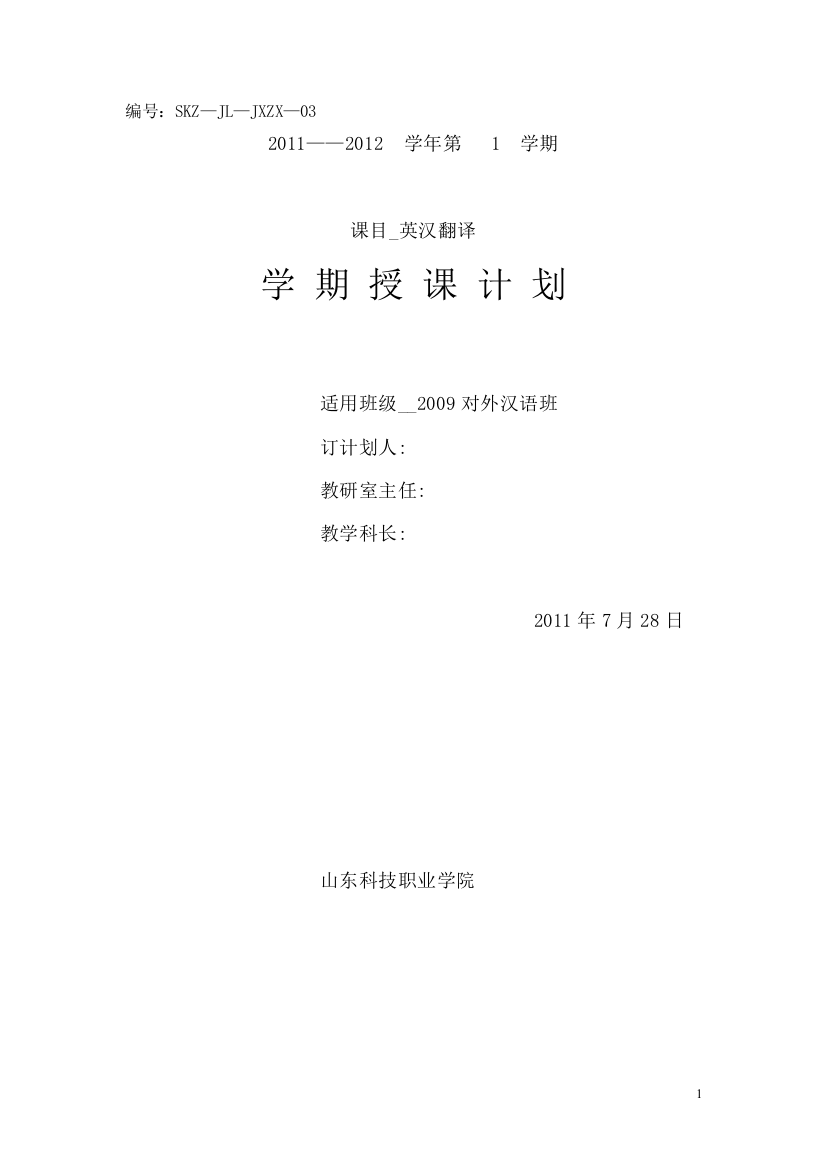 2011-2012(1)授课计划-2009对外汉语班-英汉翻译