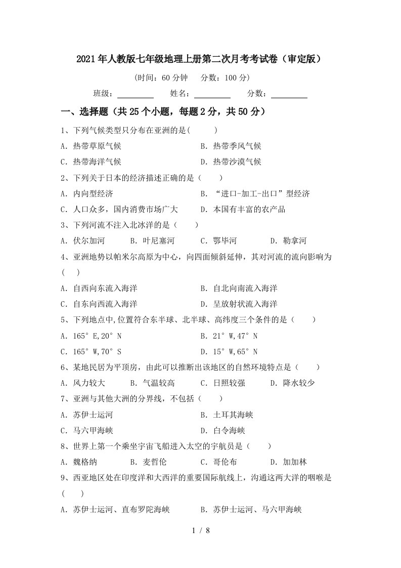 2021年人教版七年级地理上册第二次月考考试卷审定版