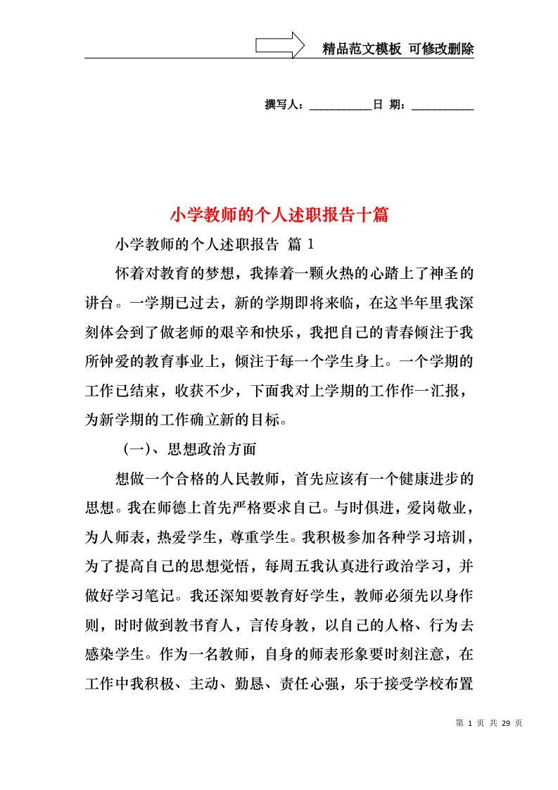 小学教师的个人述职报告十篇