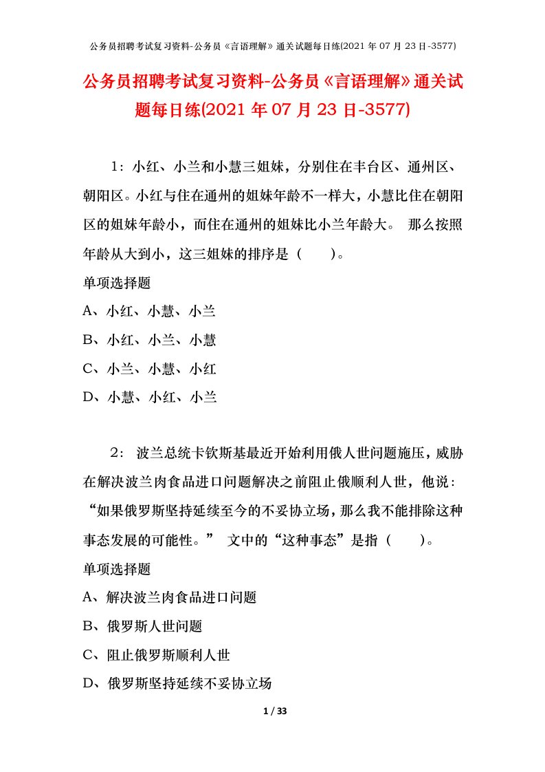 公务员招聘考试复习资料-公务员言语理解通关试题每日练2021年07月23日-3577