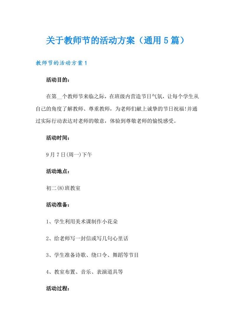 关于教师节的活动方案（通用5篇）