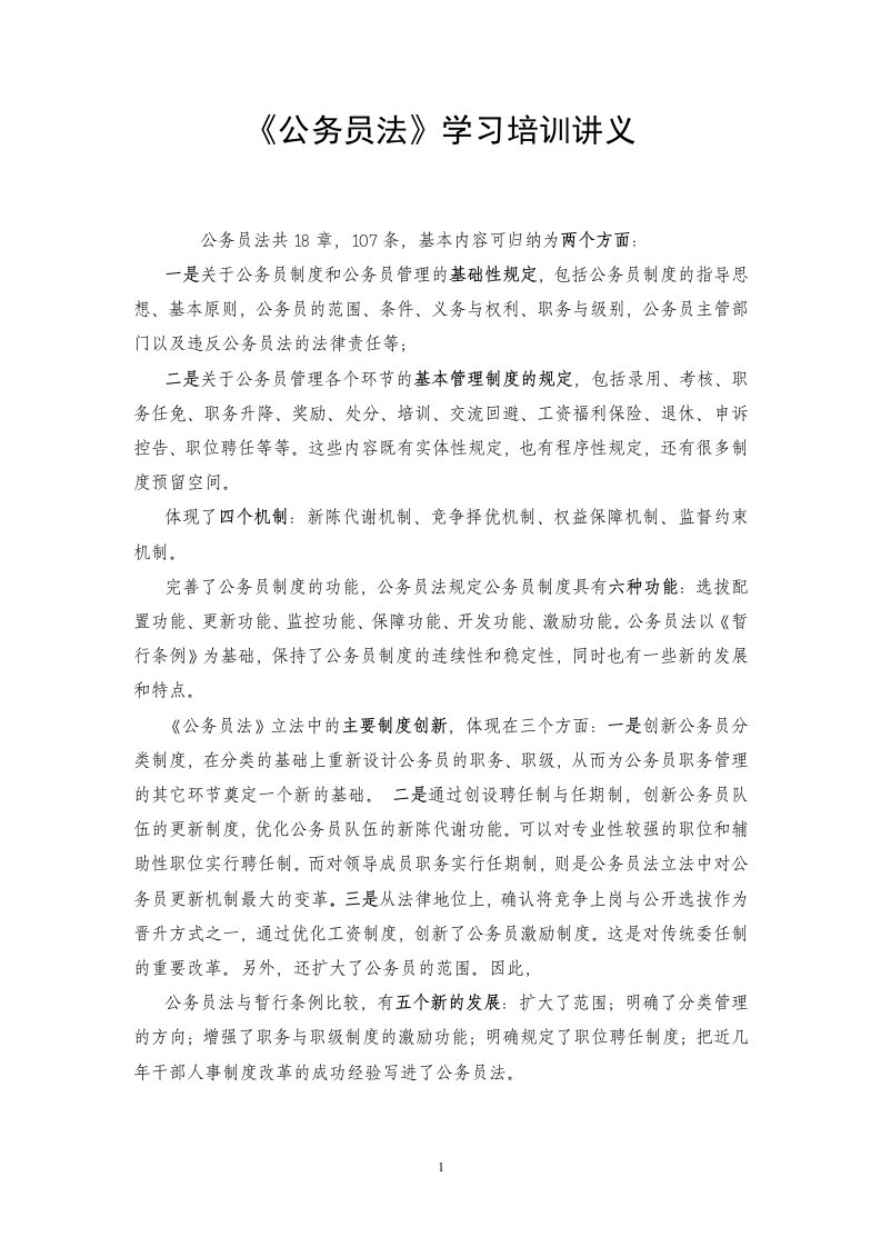 公务员法学习辅导讲义