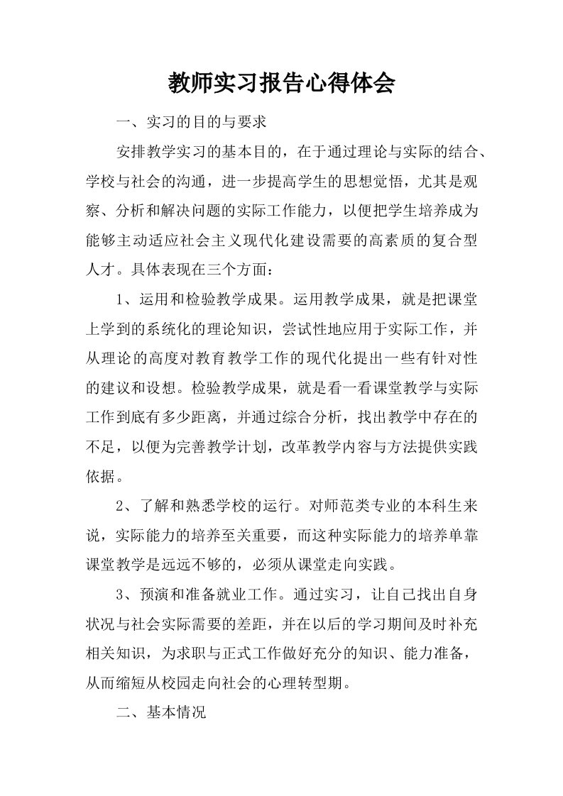 教师实习报告心得体会