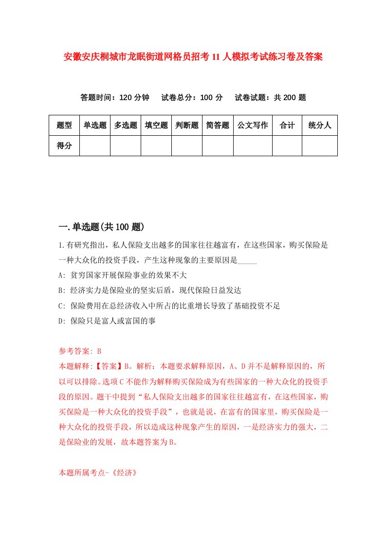 安徽安庆桐城市龙眠街道网格员招考11人模拟考试练习卷及答案第3次