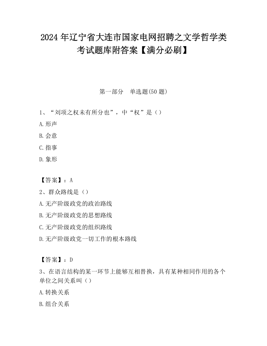 2024年辽宁省大连市国家电网招聘之文学哲学类考试题库附答案【满分必刷】