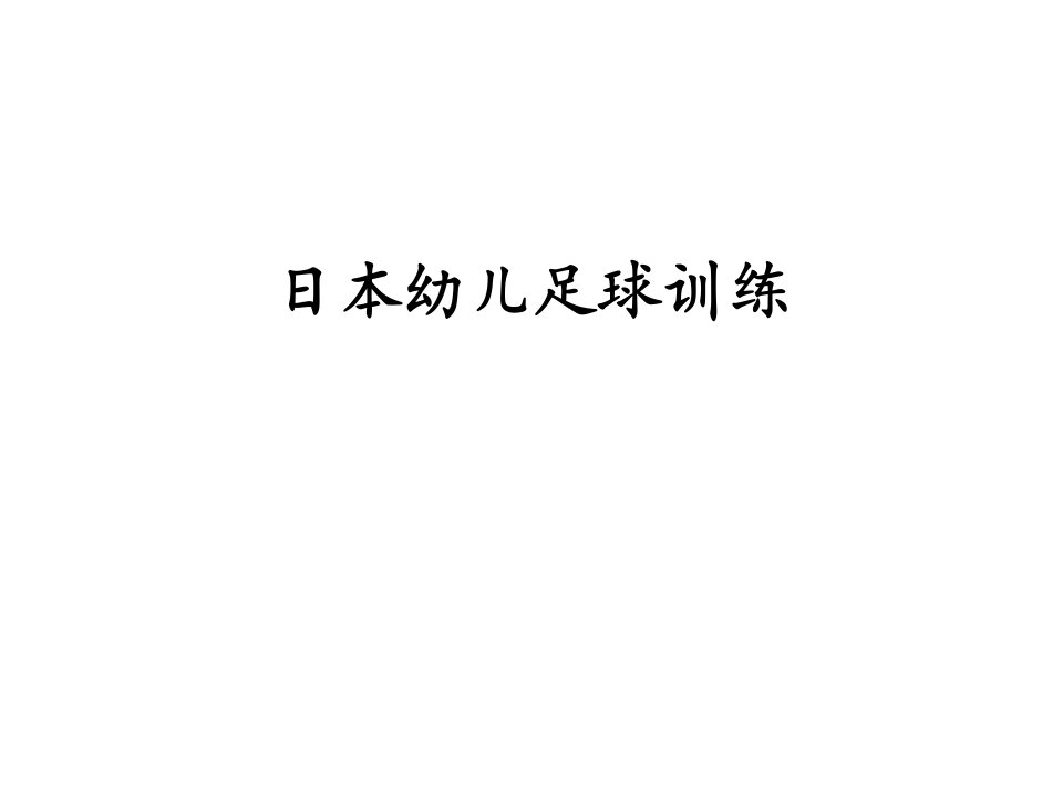 日本幼儿足球训练公开课一等奖市赛课一等奖课件