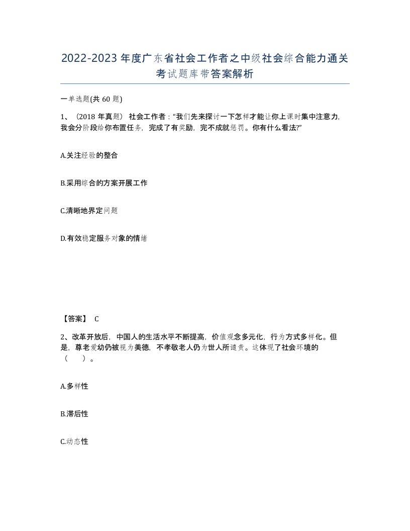 2022-2023年度广东省社会工作者之中级社会综合能力通关考试题库带答案解析