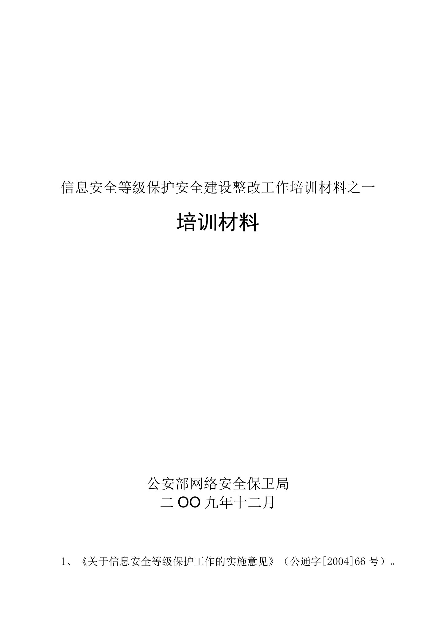 信息安全等级保护安全建设整改工作培训材料之一