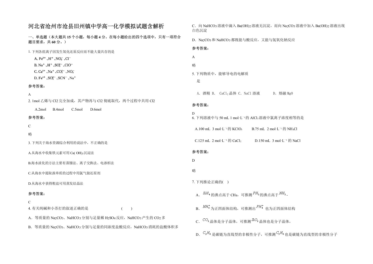 河北省沧州市沧县旧州镇中学高一化学模拟试题含解析