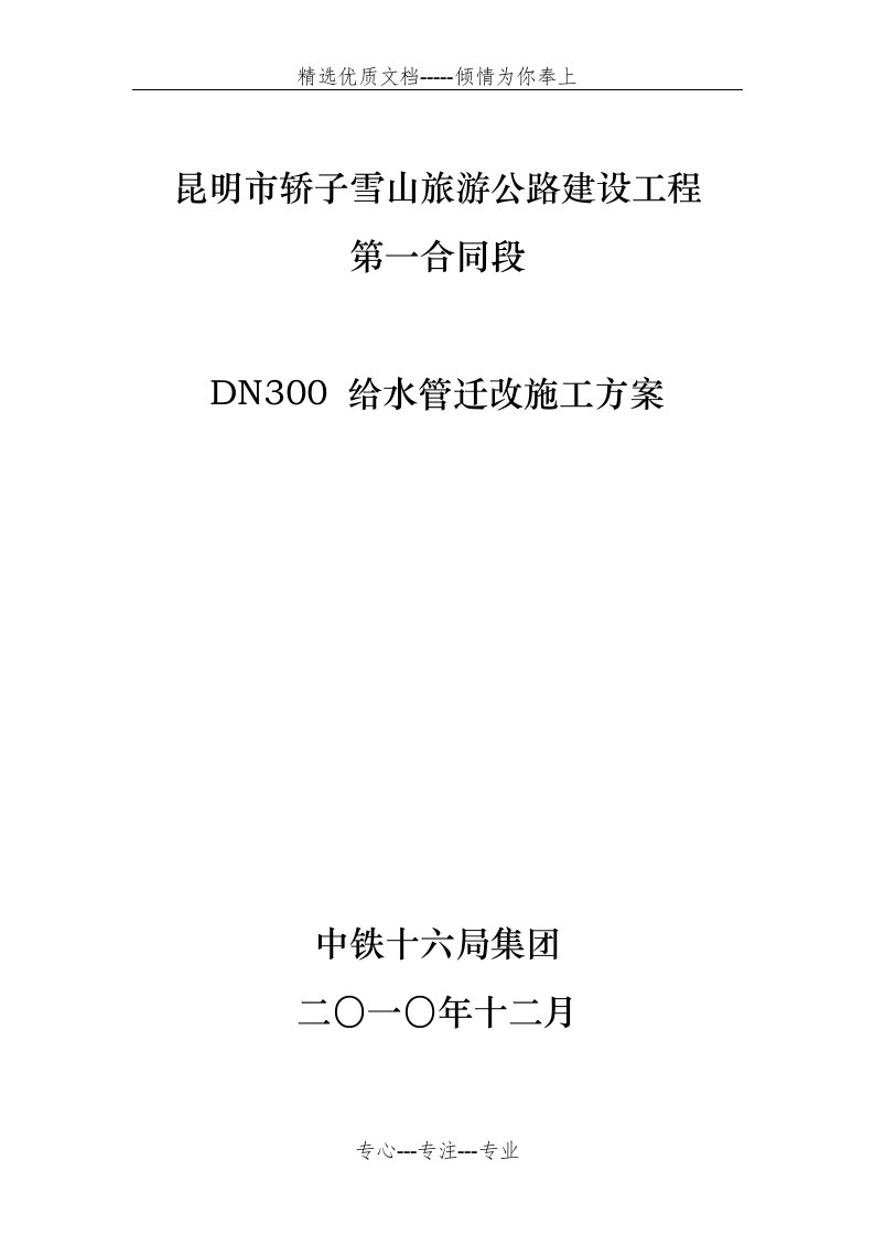 DN300-给水管迁改施工方案(共9页)