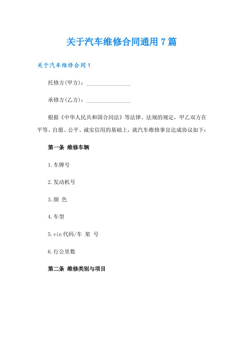 关于汽车维修合同通用7篇