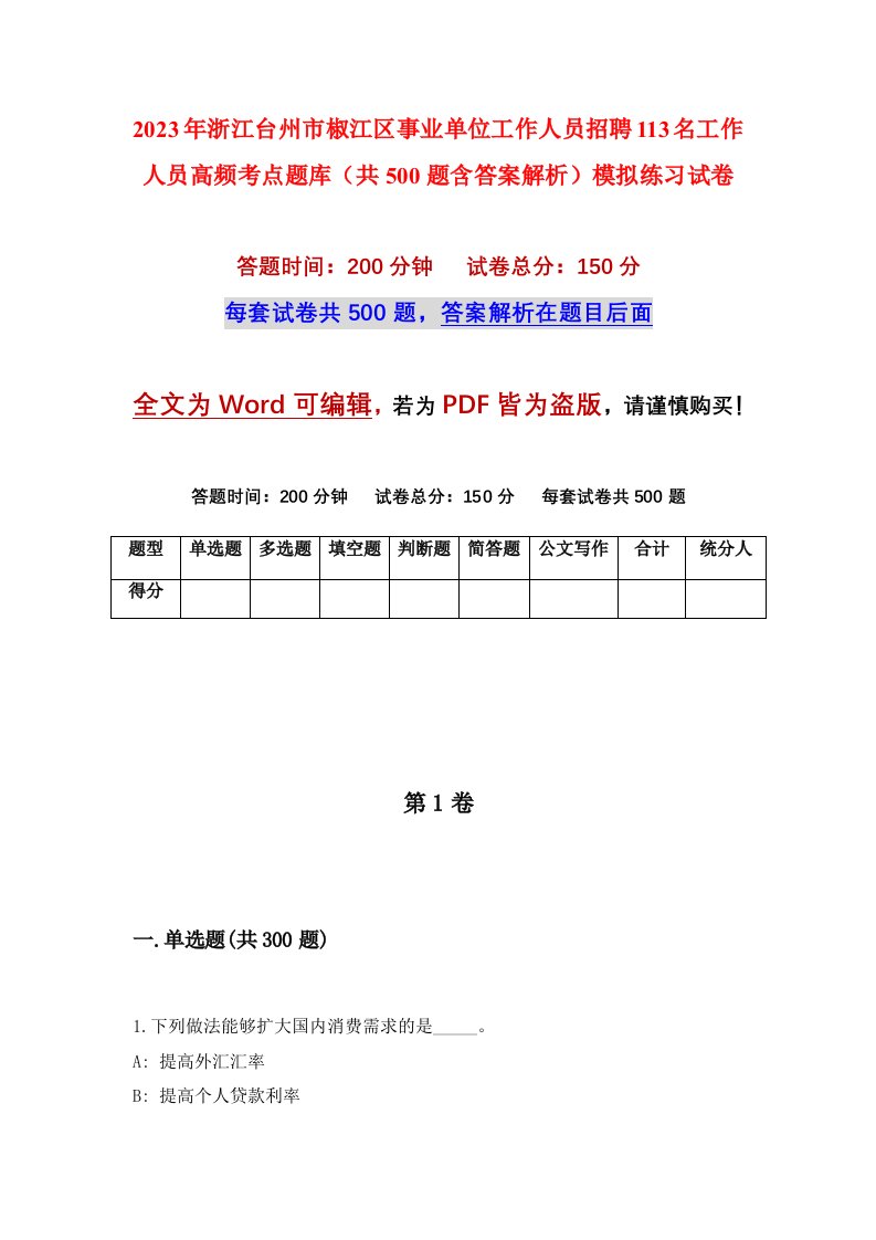 2023年浙江台州市椒江区事业单位工作人员招聘113名工作人员高频考点题库共500题含答案解析模拟练习试卷