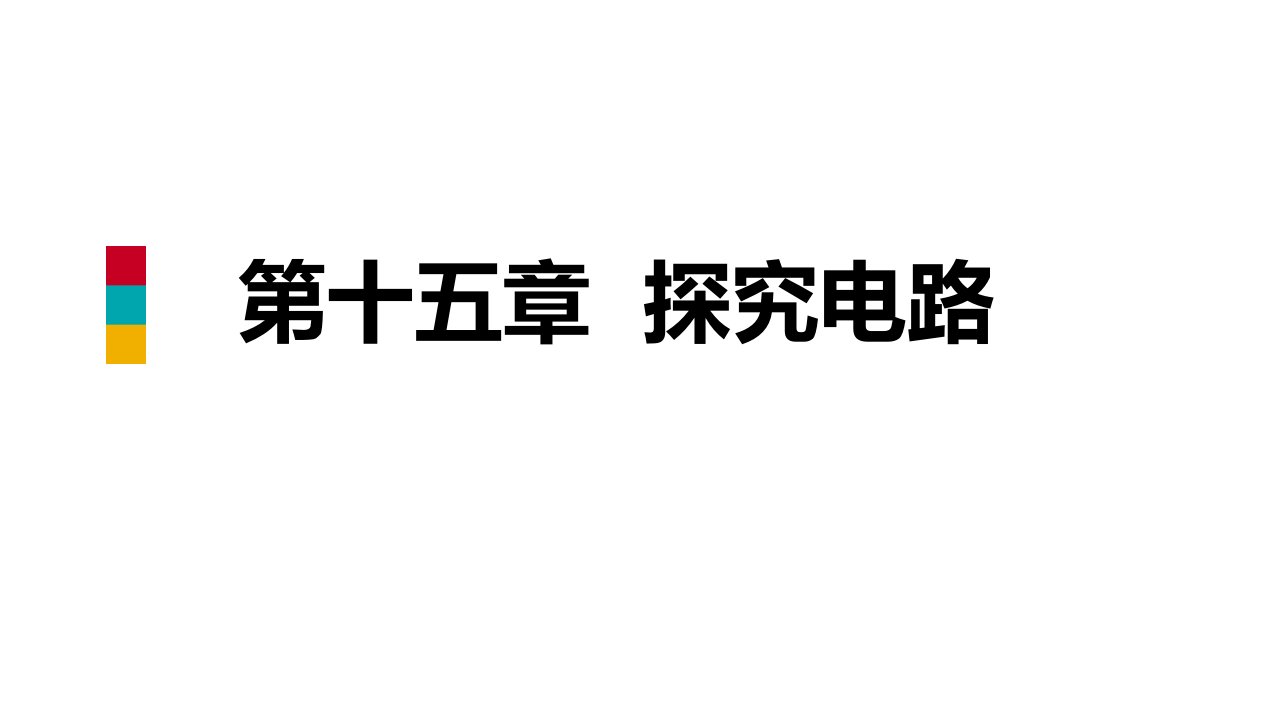 九年级物理全册第十五章探究电路章末复习ppt课件(新版)沪科版