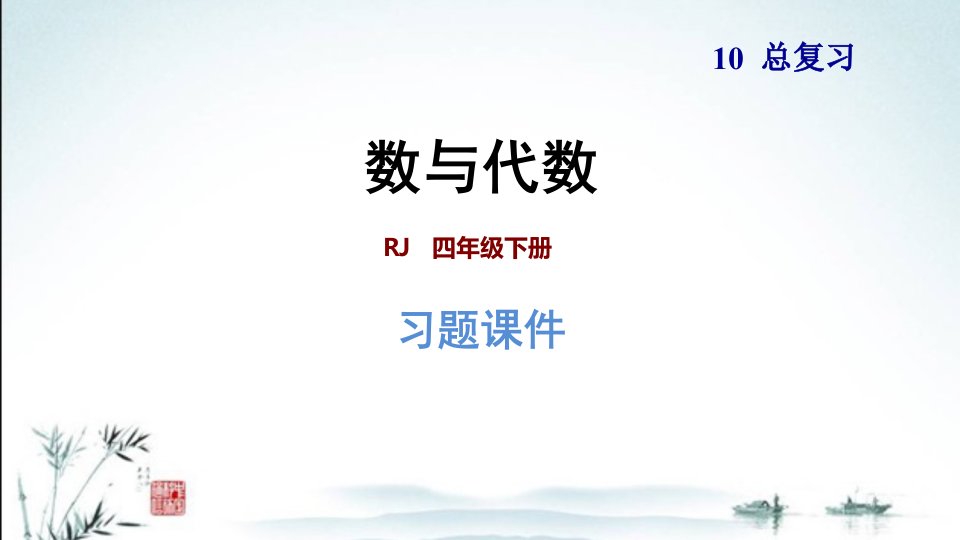 新人教版四年级下册小学数学全册期末专题复习习题ppt课件