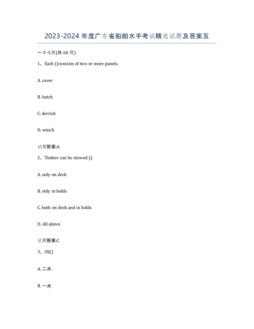 2023-2024年度广东省船舶水手考试试题及答案五