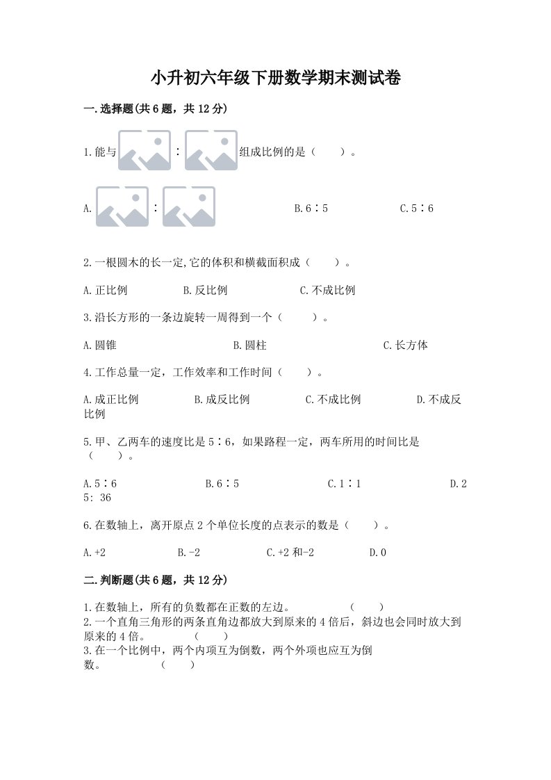 小升初六年级下册数学期末测试卷及答案【各地真题】