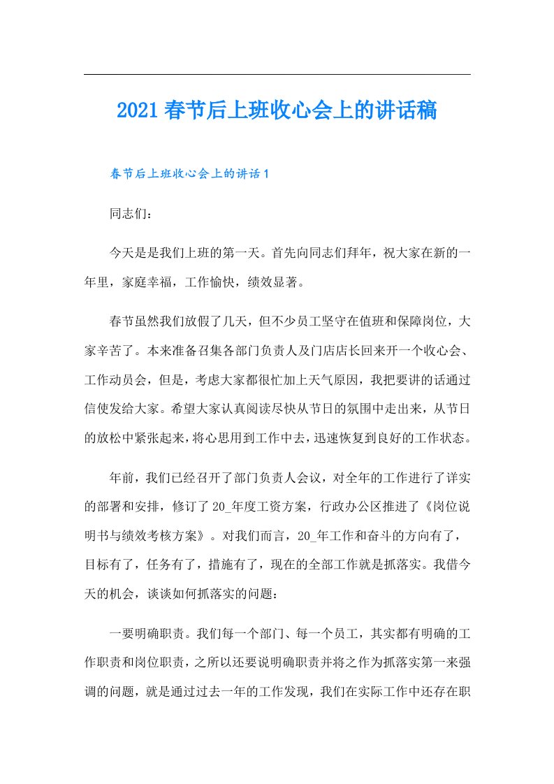 春节后上班收心会上的讲话稿