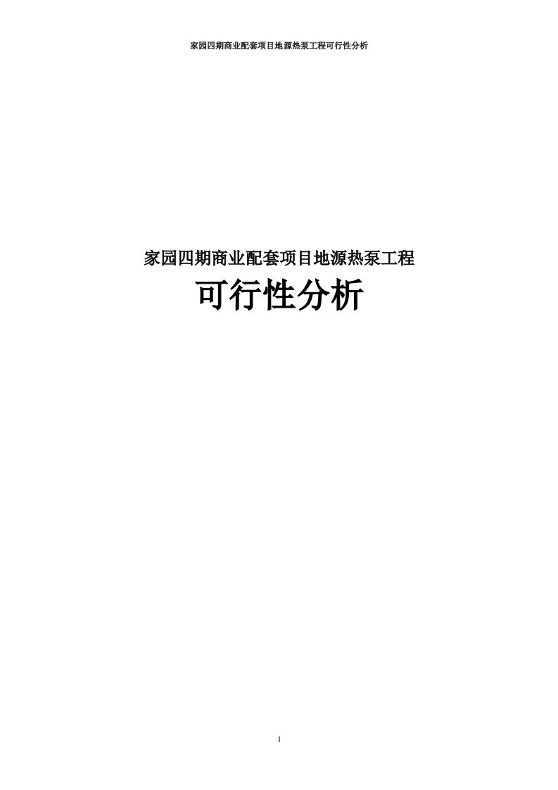 家园四期商业配套项目地源热泵工程可行性分析