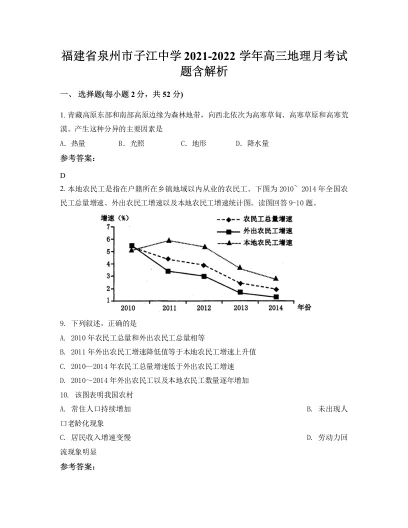 福建省泉州市子江中学2021-2022学年高三地理月考试题含解析