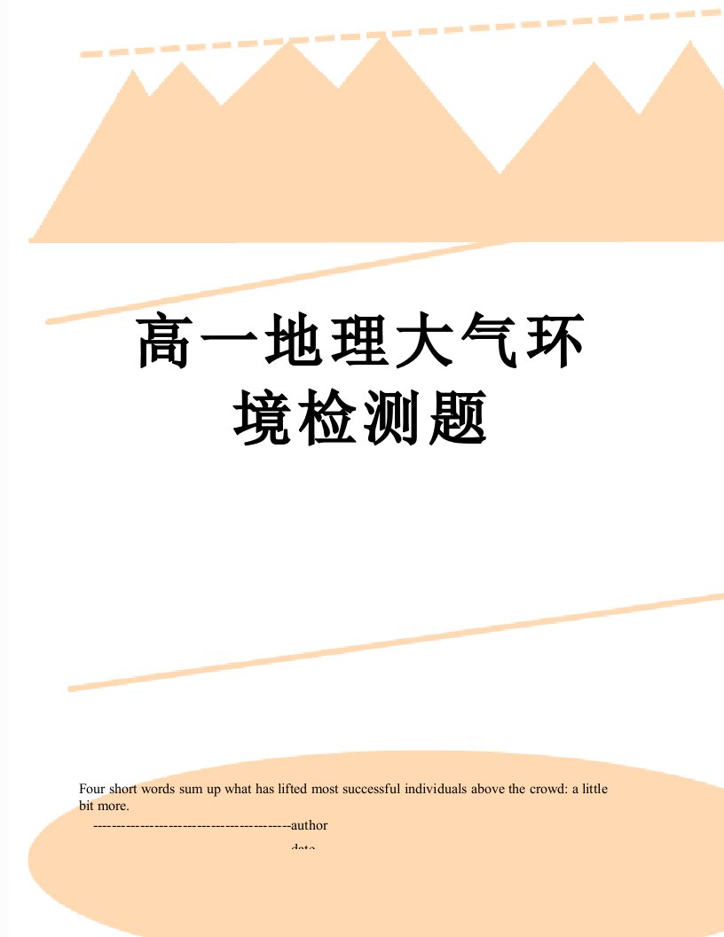 高一地理大气环境检测题