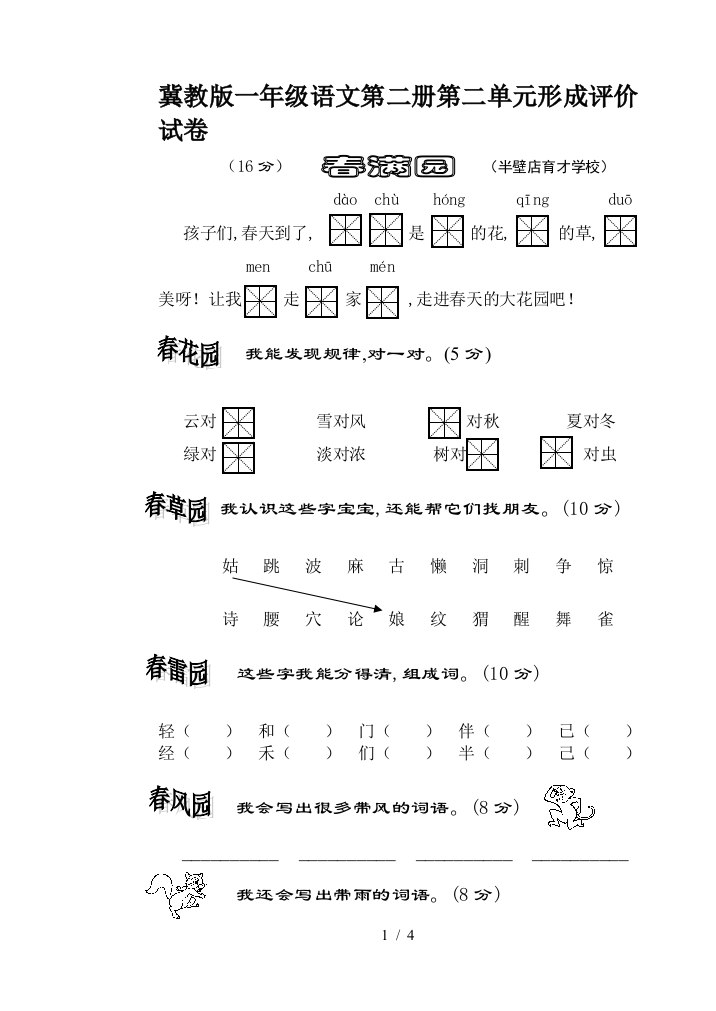 冀教版一年级语文第二册第二单元形成评价试卷