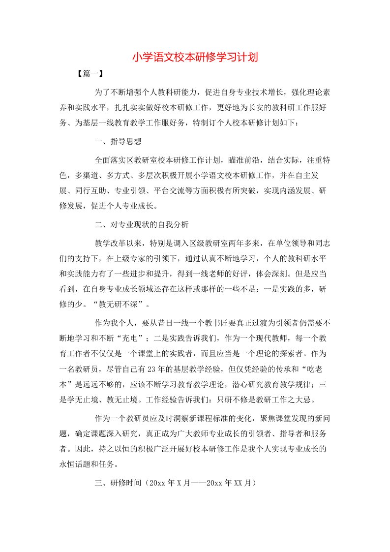 小学语文校本研修学习计划