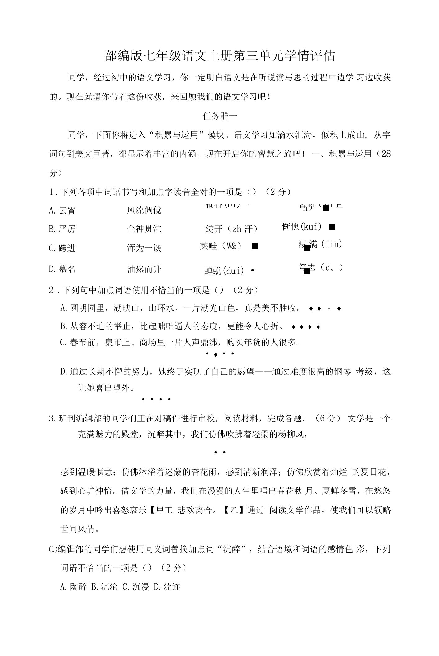 部编版七年级语文上册第三单元学情评估试卷