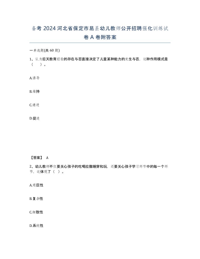 备考2024河北省保定市易县幼儿教师公开招聘强化训练试卷A卷附答案