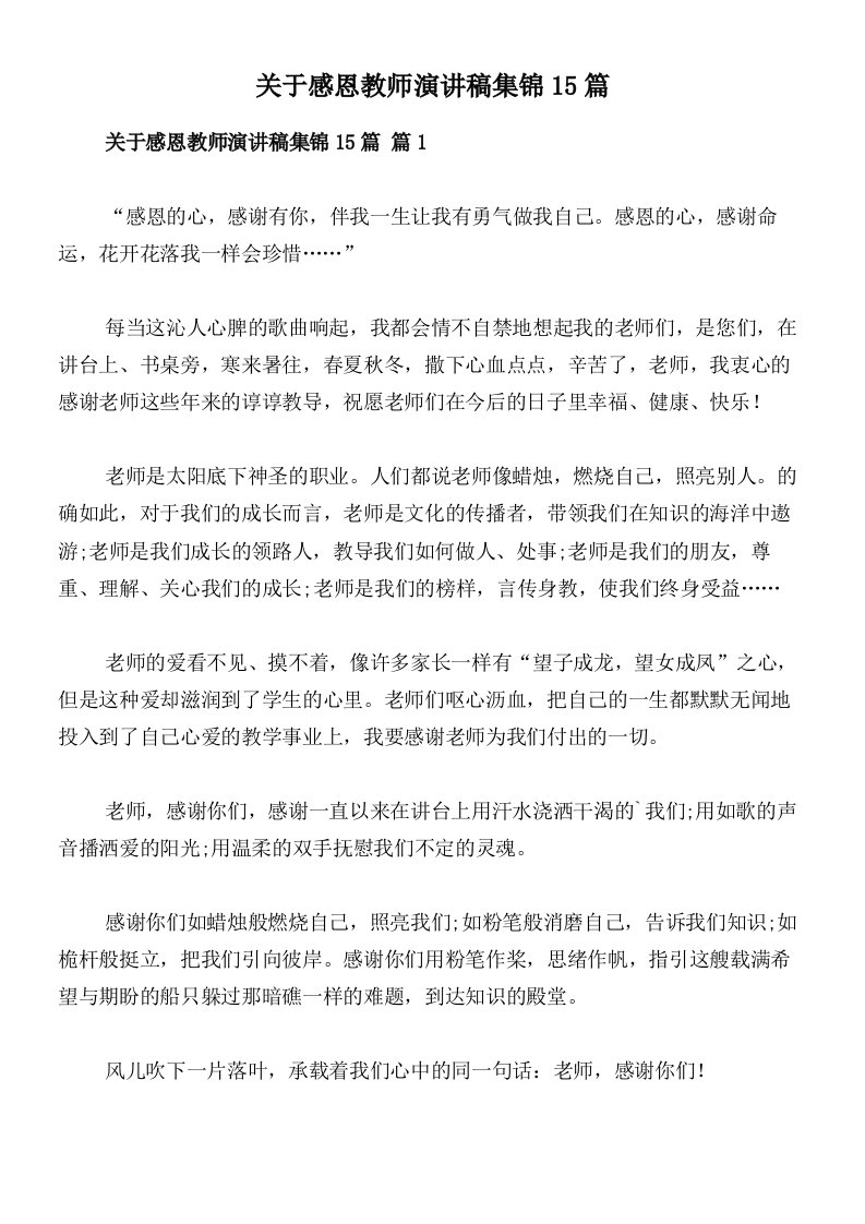 关于感恩教师演讲稿集锦15篇