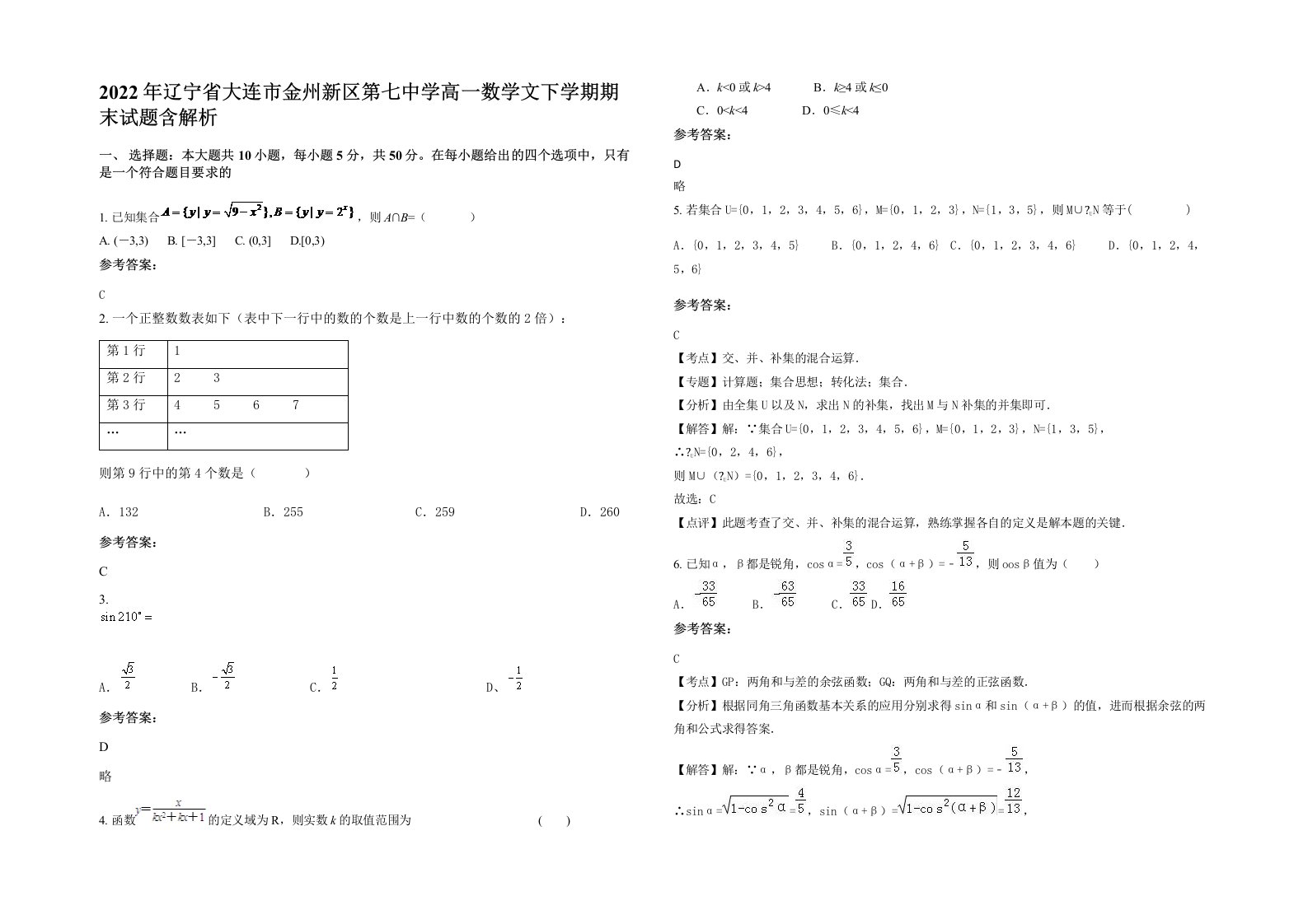 2022年辽宁省大连市金州新区第七中学高一数学文下学期期末试题含解析