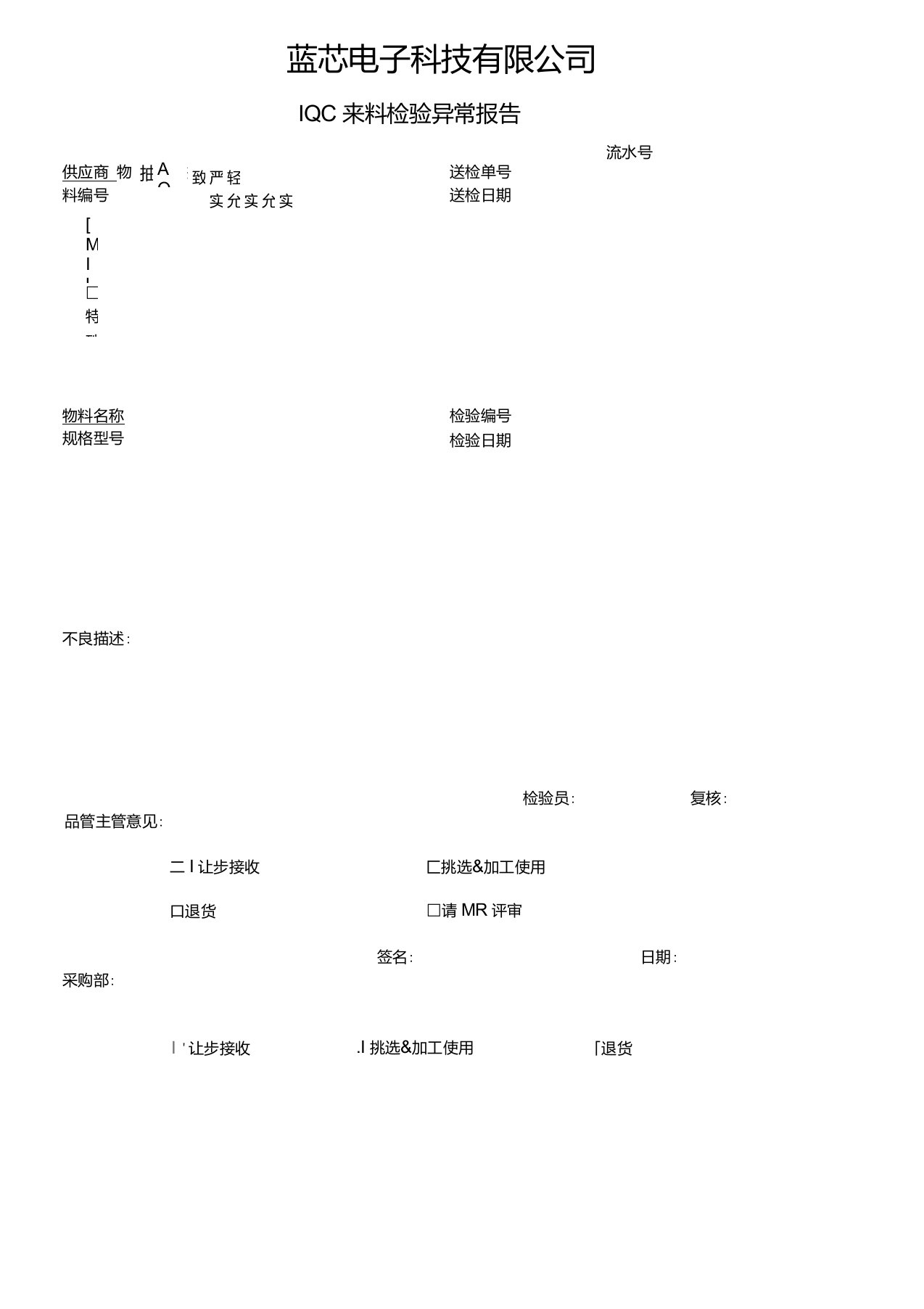 IQC来料检验异常报告