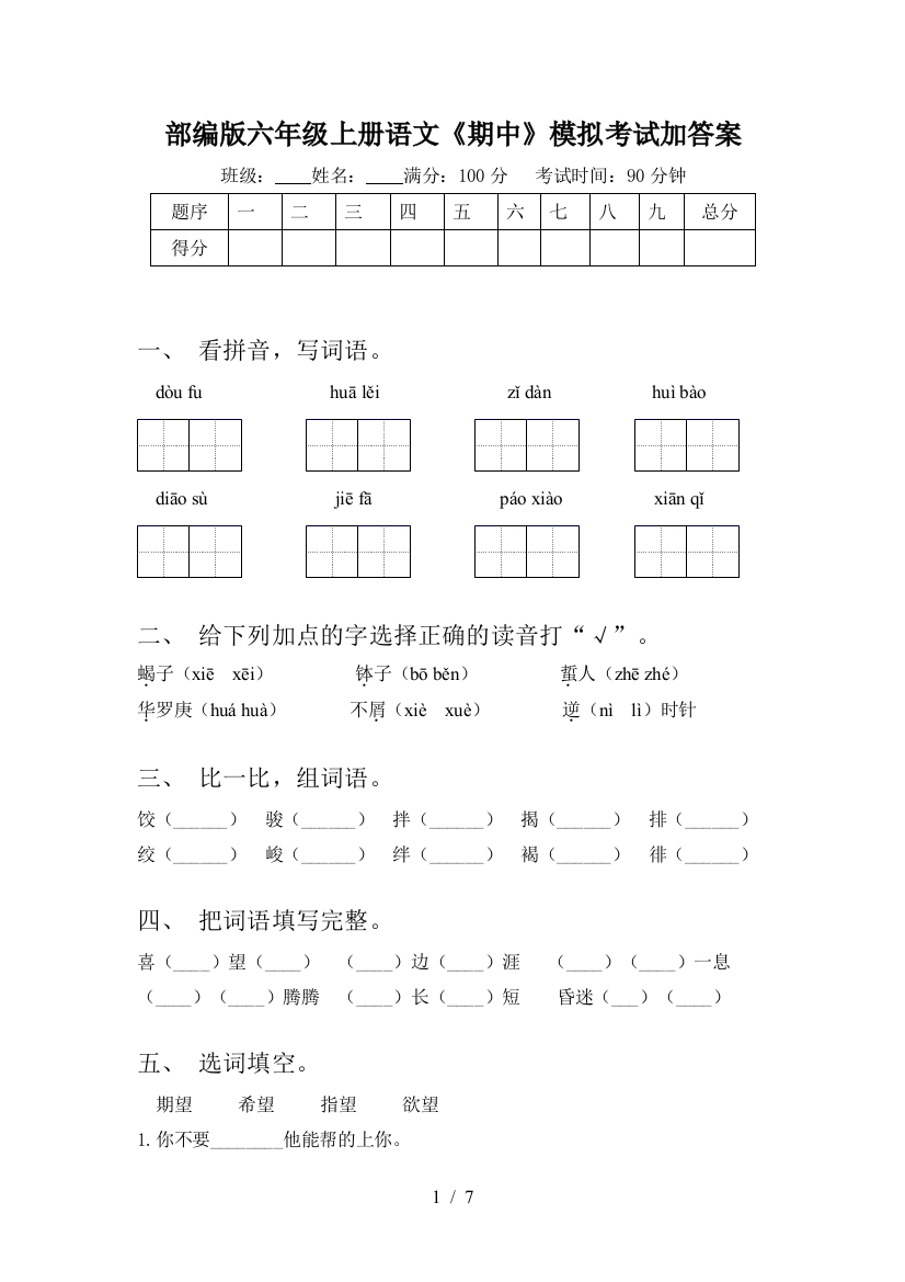 部编版六年级上册语文《期中》模拟考试加答案